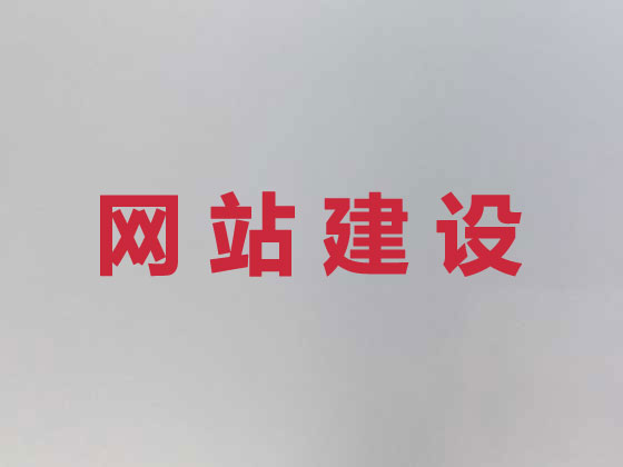 福清市专业网站设计